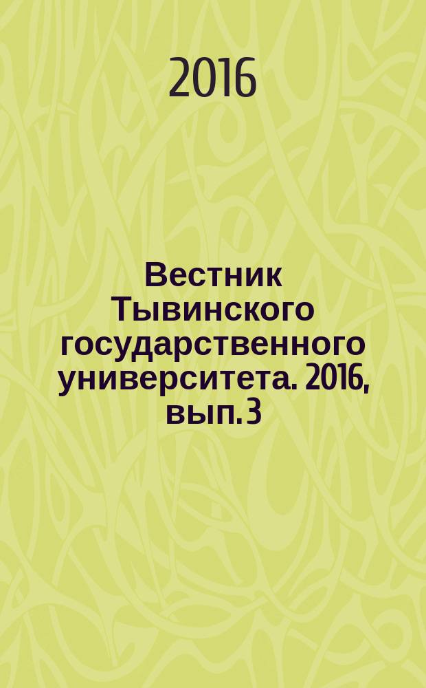 Вестник Тывинского государственного университета. 2016, вып. 3 (31) : Технические и физико-математические науки