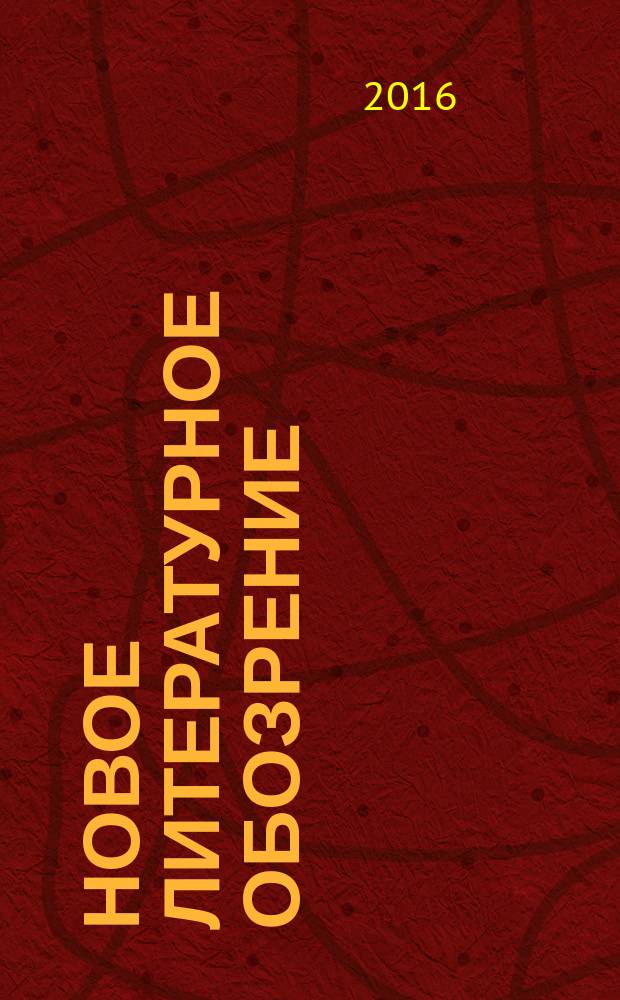 Новое литературное обозрение : Теория и история лит., критика и библиогр. 2016, № 6 (142) (спец. вып.) : Рабство как интеллектуальное наследие и культурная память, т. 2