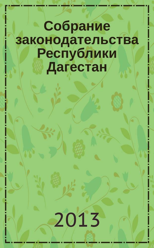 Собрание законодательства Республики Дагестан : Ежемес. изд. Прил. к 2013, № 24 : Закон Республики Дагестан "О республиканском бюджете Республики Дагестан на 2014 год и на плановый период 2015 и 2016 годов"