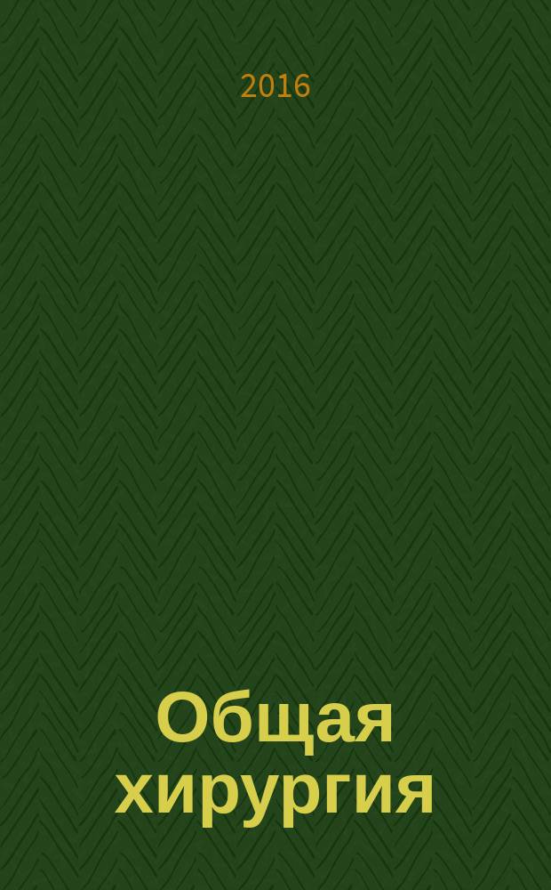 Общая хирургия : конспект лекций : для иностранных студентов : в двух частях