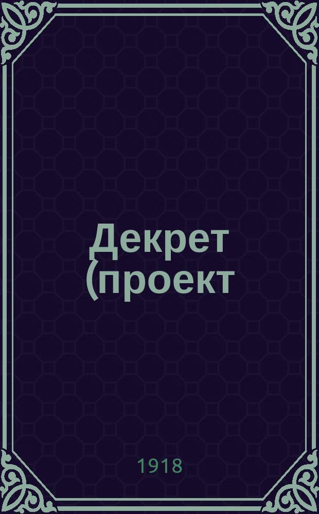 Декрет (проект) Совета Народных Комиссаров о народной рабоче-крестьянской охране (советской милиции), утвержденный коллегией Комиссариата внутренних дел 5 июня 1918 года : листовка