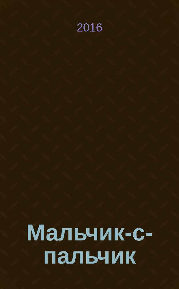 Мальчик-с-пальчик : по мотивам сказки Ш. Перро : для детей до трех лет