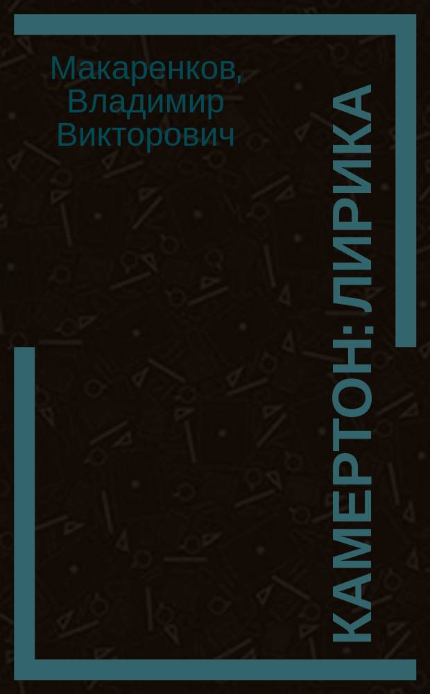 Камертон : лирика : седьмая книга