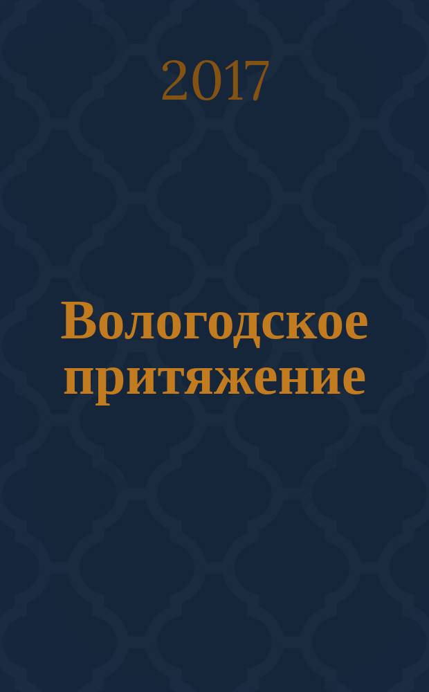 Вологодское притяжение : стихи и проза