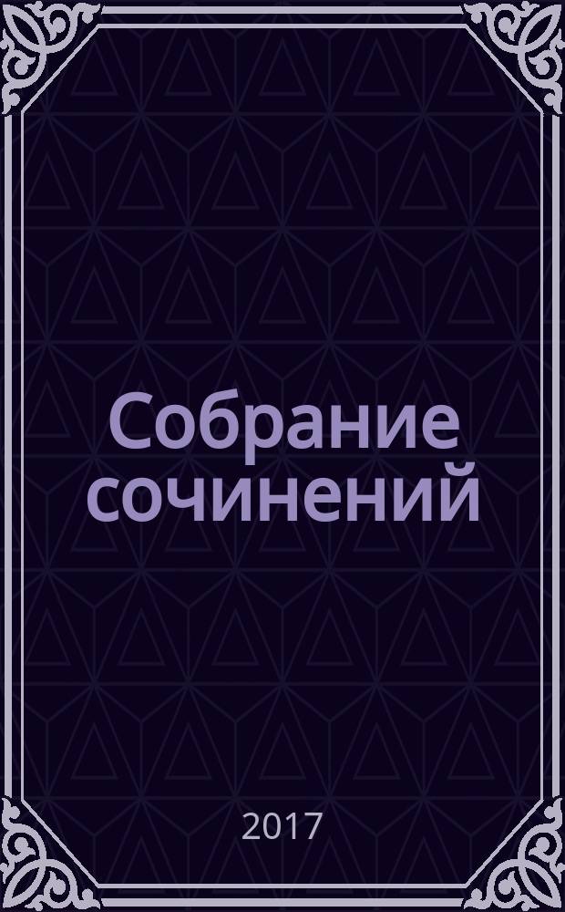 Собрание сочинений : историческое повествование роман-трилогия. Кн. 1