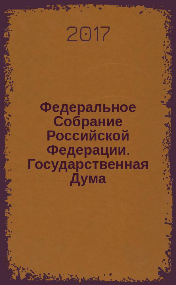 Федеральное Собрание Российской Федерации. Государственная Дума : стенограмма заседаний бюллетень N° 20 (1568), 18 января 2017 года. Ч. 1