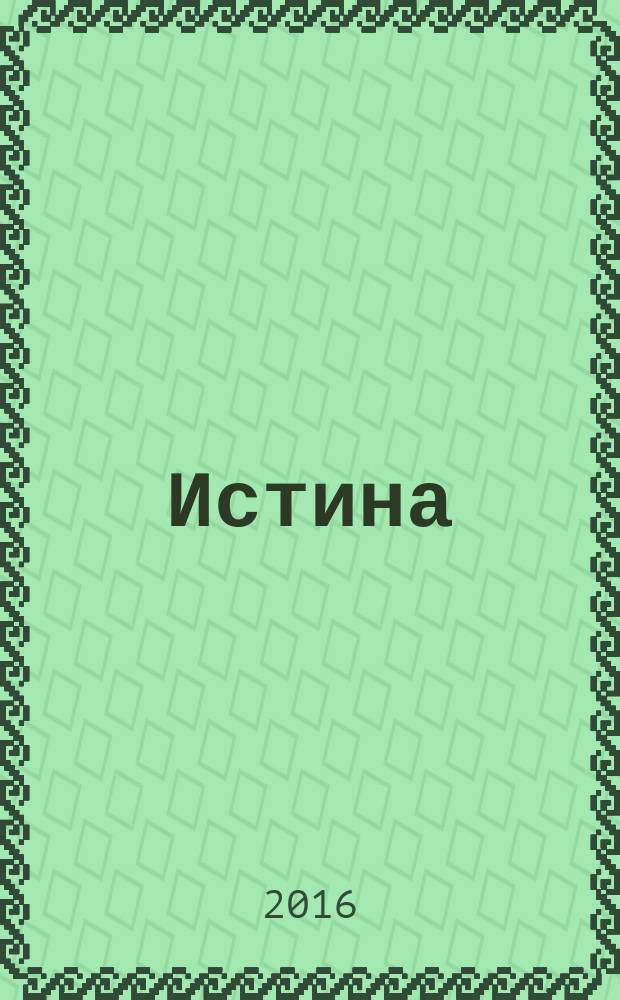 Истина