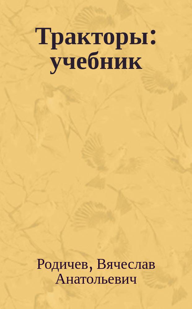 Тракторы : учебник : для использования в учебном процессе образовательных учреждений, реализующих программы начального профессионального образования
