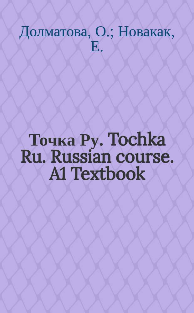 Точка Ру. Tochka Ru. Russian course. A1 Textbook