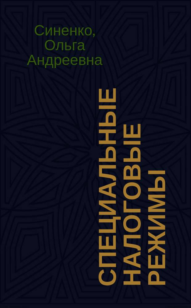 Специальные налоговые режимы : учебное пособие : для студентов бакалавриата , обучающихся по направлению подготовки "Экономика", магистрантов, преподавателей, научных и практических работников