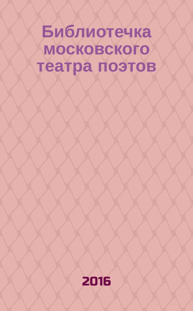 Библиотечка московского театра поэтов : [сборник стихов. Вып. 1