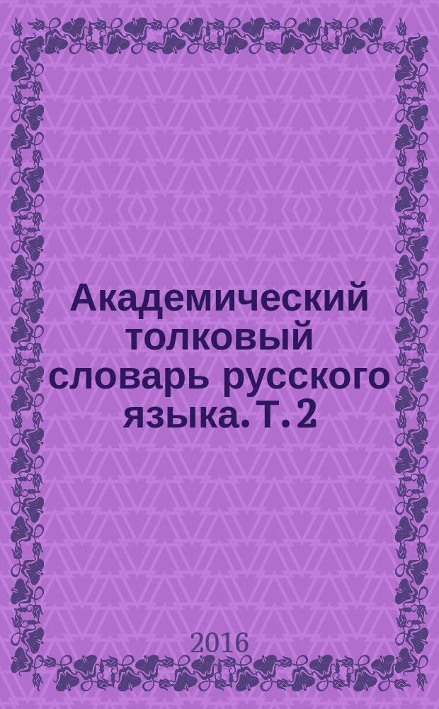 Академический толковый словарь русского языка. Т. 2 : Вина- Гяур