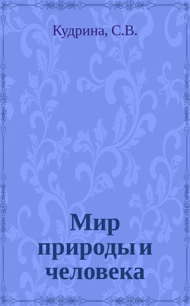 Мир природы и человека: рабочая тетрадь. 1 класс. Рабочая тетрадь для учащихся общеобразовательных организаций, реализующих ФГОС образования обучающихся с умственной отсталость ( интеллектуальными нарушениями)