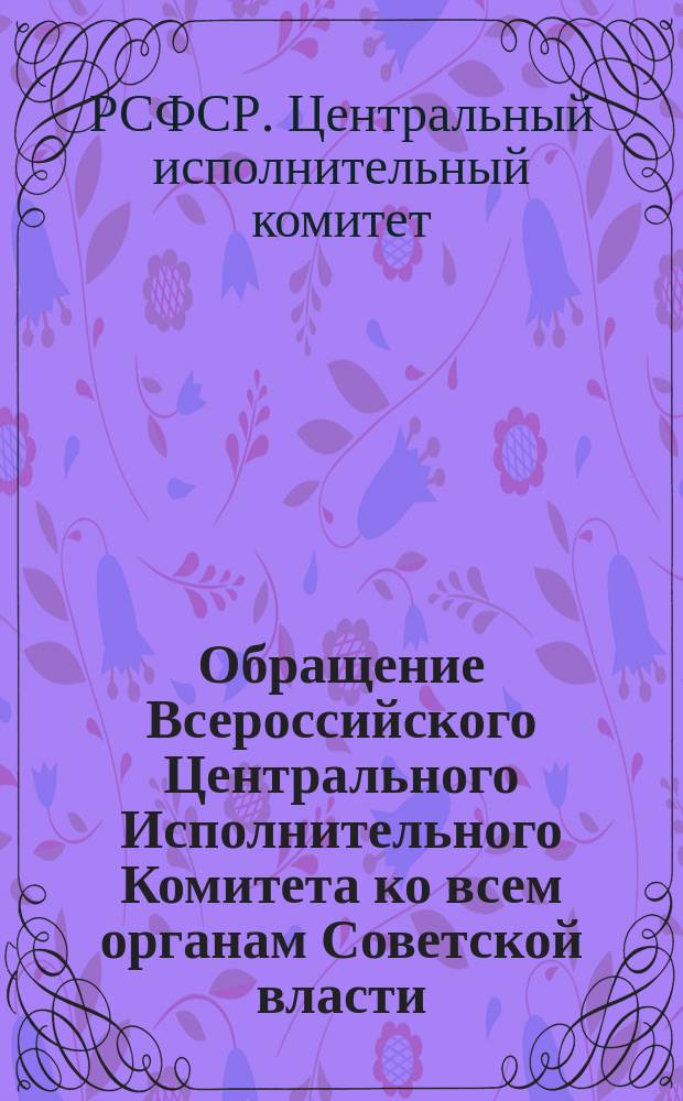 Обращение Всероссийского Центрального Исполнительного Комитета ко всем органам Советской власти, ко всем общественным организациям, ко всем трудящимся Республики: Москва, Кремль, 3-го марта 1923 г.: [Об оказании помощи школе : листовка