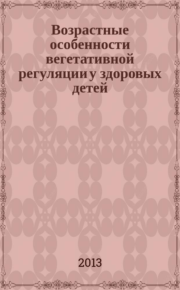 Возрастные особенности вегетативной регуляции у здоровых детей : автореферат диссертации на соискание ученой степени кандидата биологических наук : специальность 03.03.01 <Физиология>