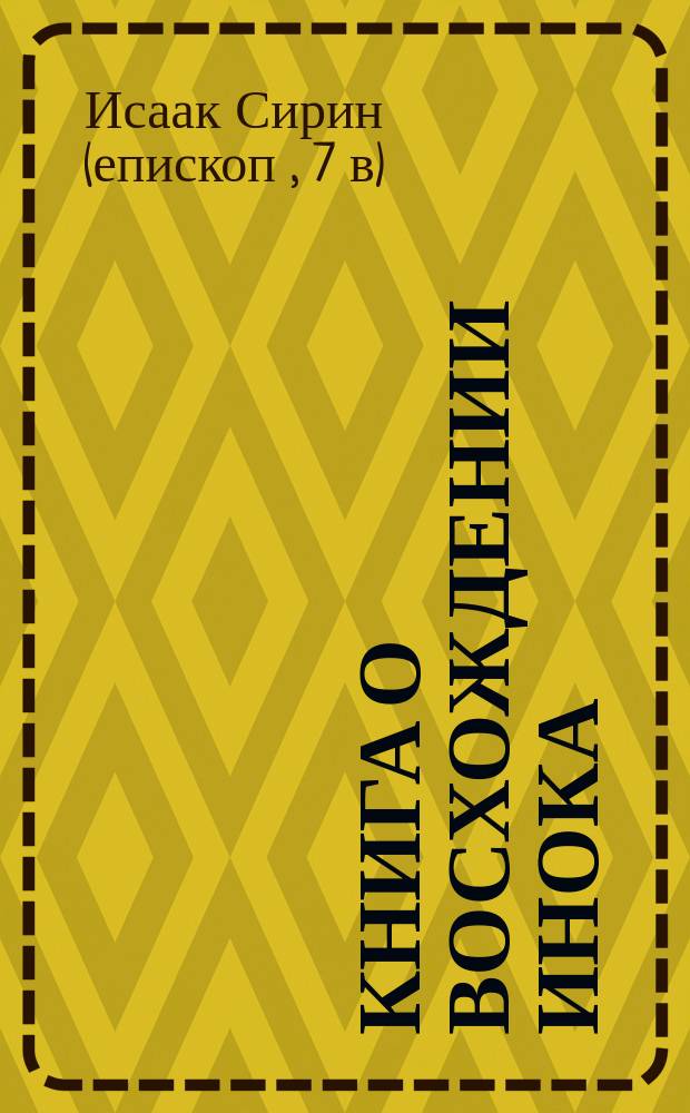 Книга о восхождении инока : первое собрание (трактаты I-VI)