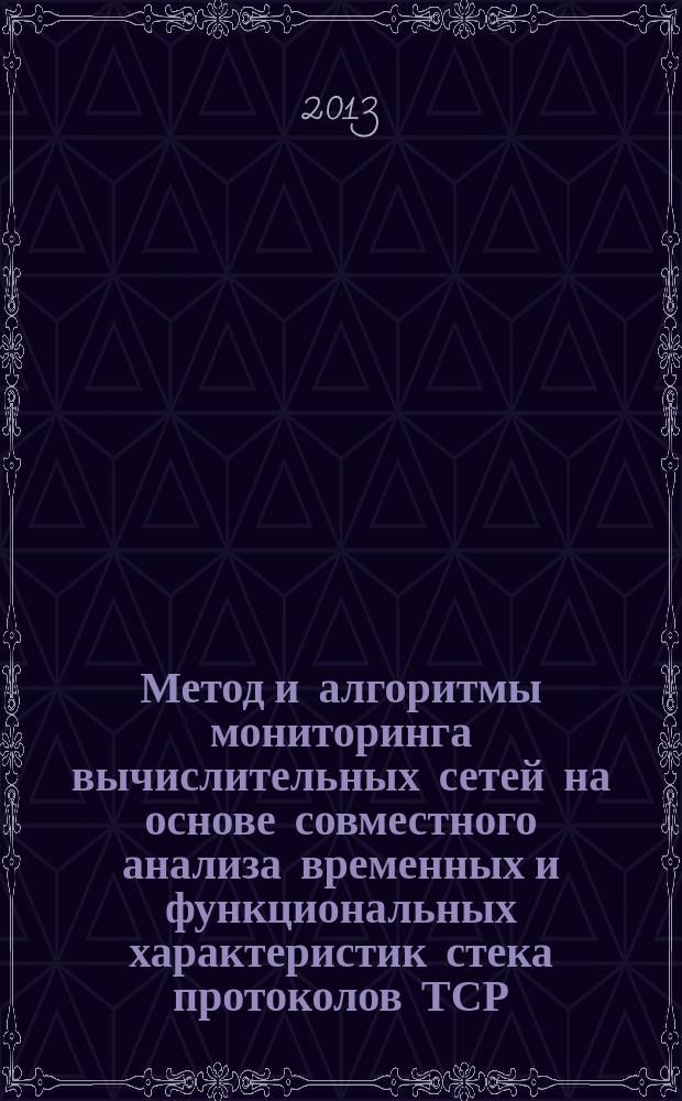 Метод и алгоритмы мониторинга вычислительных сетей на основе совместного анализа временных и функциональных характеристик стека протоколов ТСР/IP : автореферат диссертации на соискание ученой степени кандидата технических наук : специальность 05.13.11 <Математическое и программное обеспечение вычислительных машин, комплексов и компьютерных сетей>