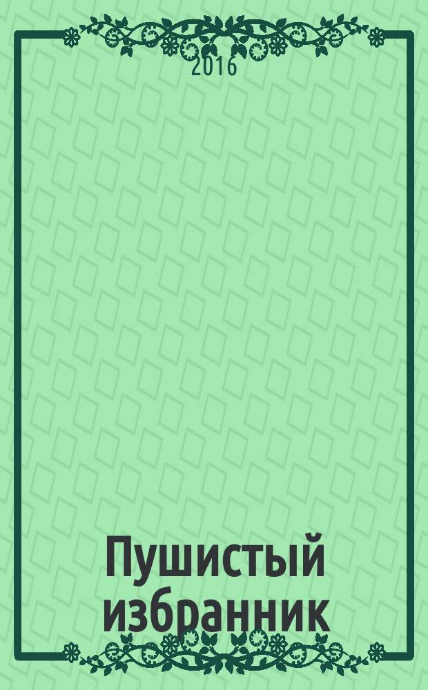 Пушистый избранник : если не кот, то кто? : роман