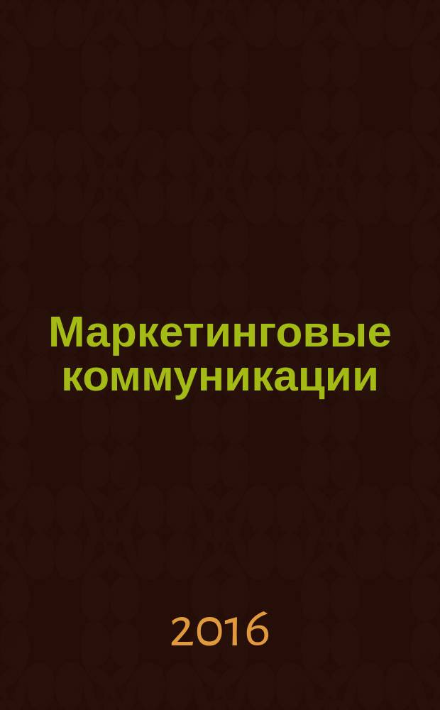 Маркетинговые коммуникации: теория, управление, практика : учебник для магистрантов : студентам, обучающимся по направлениям 38.04.06 "Торговое дело" и 38.04.02 "Менеджмент"