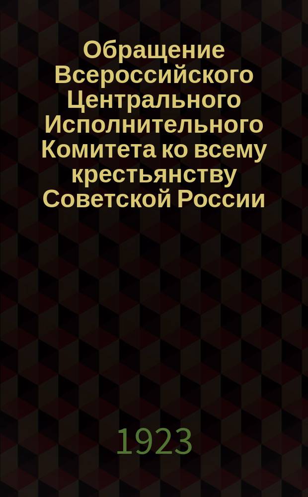 Обращение Всероссийского Центрального Исполнительного Комитета ко всему крестьянству Советской России. Москва, Кремль, 3 марта 1923 г.: [Об оказании помощи школе] : листовка