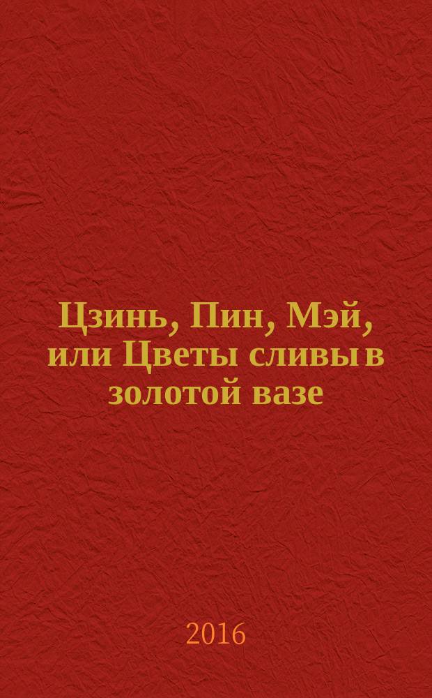 Цзинь, Пин, Мэй, или Цветы сливы в золотой вазе : роман, ил. 200 грав. из дворца кит. императоров [в 4 т. Т. 4, кн. 2