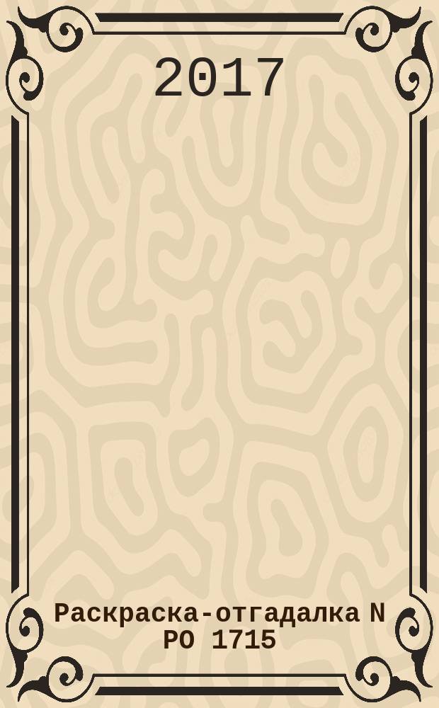 Раскраска-отгадалка N РО 1715 (Висслер)
