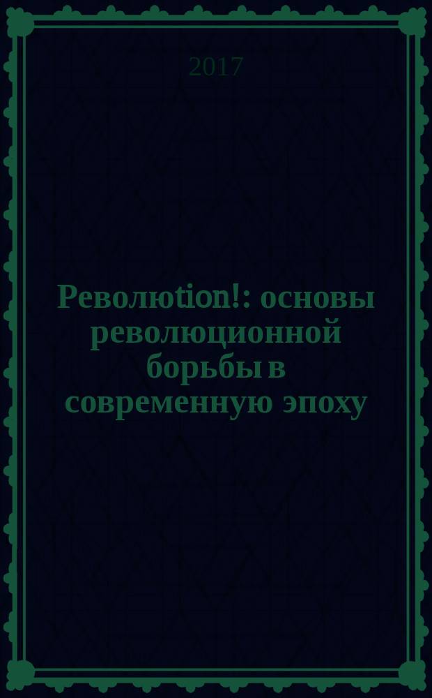 Революtion! : основы революционной борьбы в современную эпоху