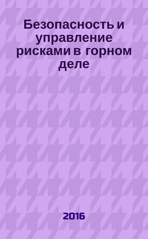 Безопасность и управление рисками в горном деле