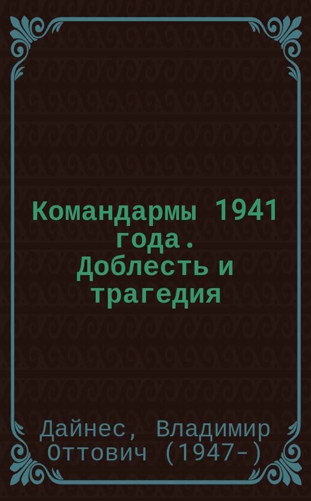 Командармы 1941 года. Доблесть и трагедия