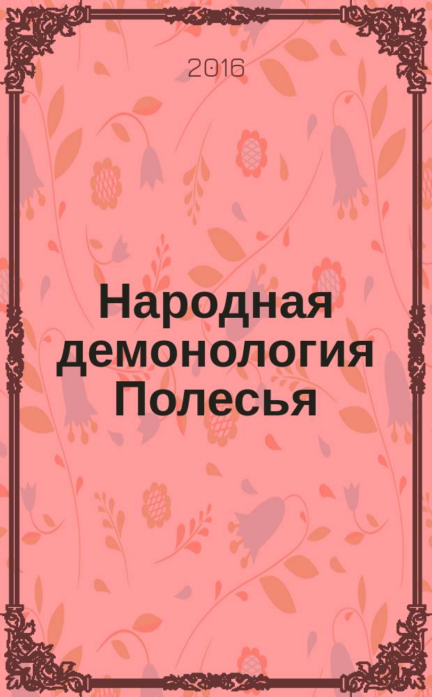 Народная демонология Полесья : публикация текстов в записях 80 - 90-х годов XX века. Т. 3 : Мифологизация природных явлений и человеческих состояний