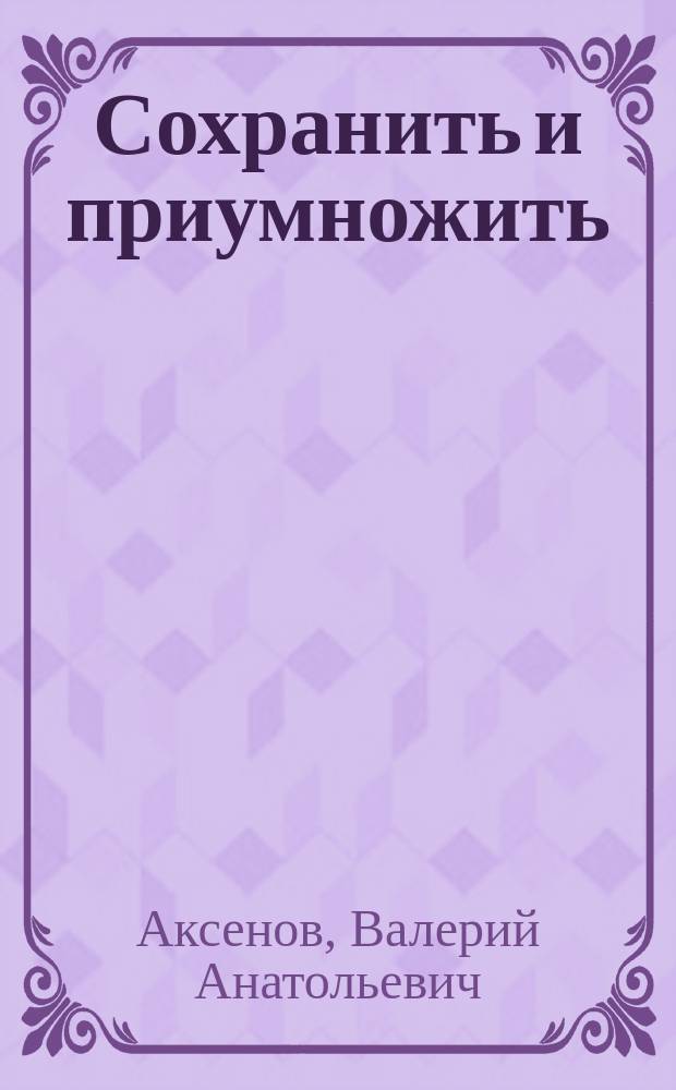 Сохранить и приумножить : книга о финансовом контроле