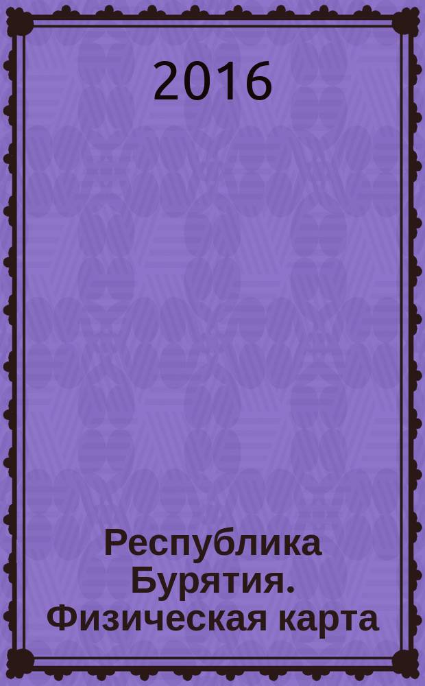Республика Бурятия. Физическая карта