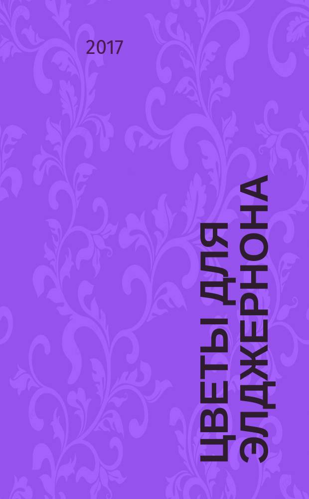 Цветы для Элджернона