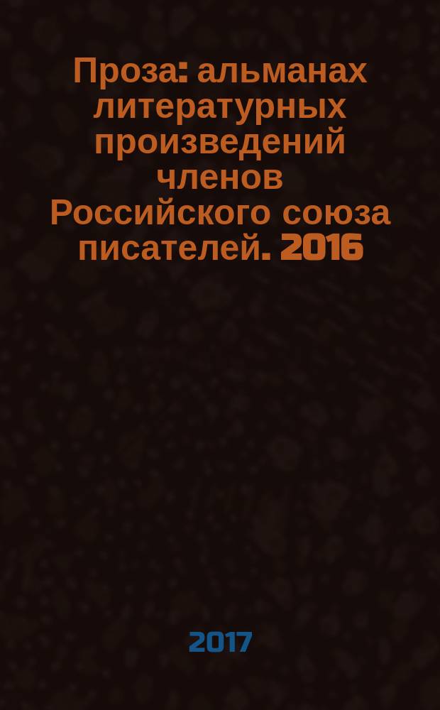 Проза : [альманах литературных произведений членов Российского союза писателей]. 2016, кн. 4