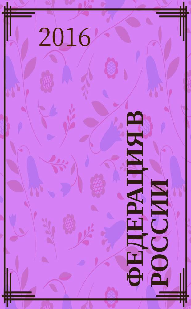 Федерация в России : монография