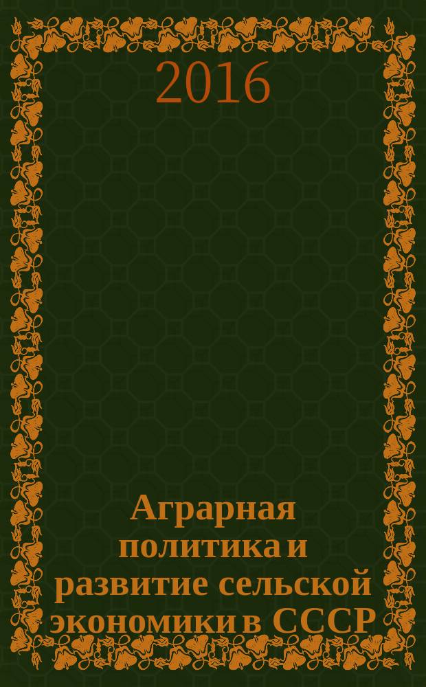 Аграрная политика и развитие сельской экономики в СССР : монография
