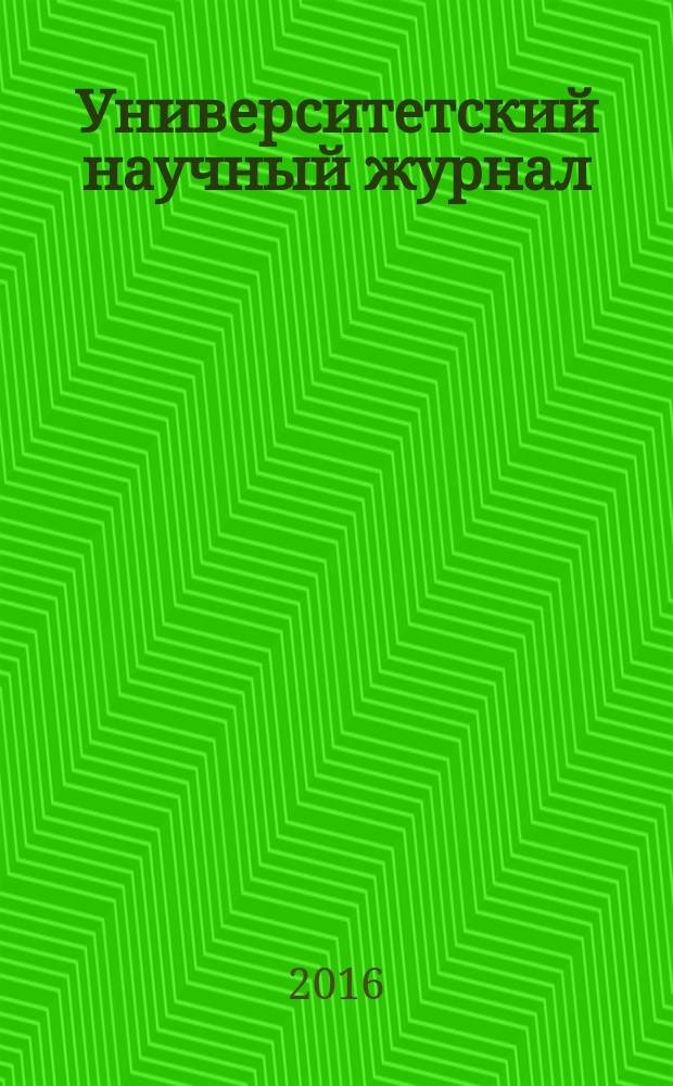 Университетский научный журнал : научный журнал. № 19 : Физико-математические, технические и биологические науки