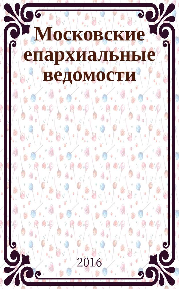 Московские епархиальные ведомости : Изд. О-ва любителей духовного просвещения. 2016, № 12 (с указ.)