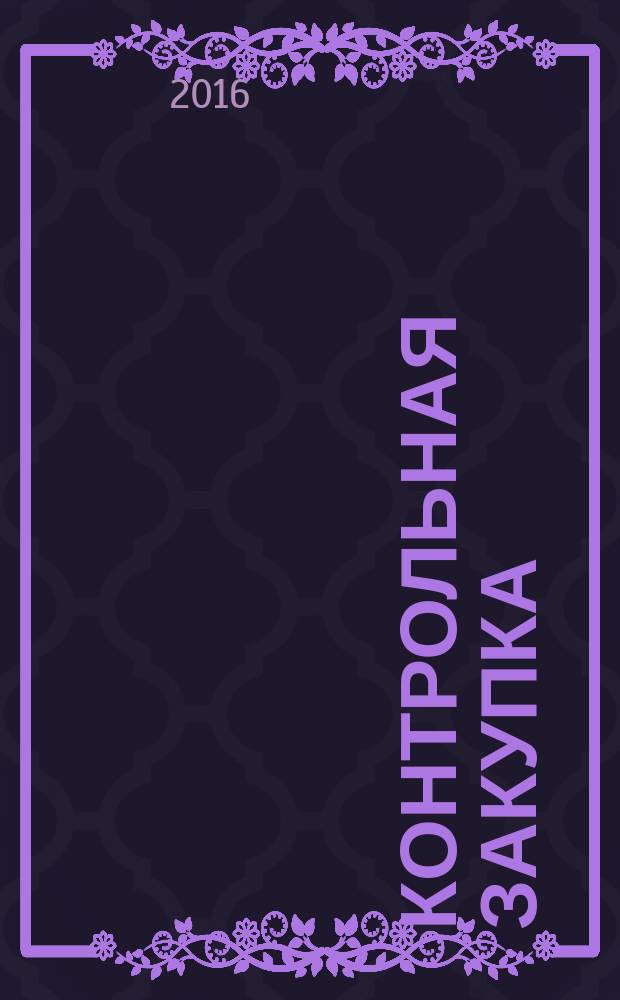 Контрольная закупка : журнал умного покупателя. 2016, № 9