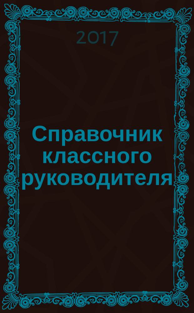 Справочник классного руководителя : лучшее из практики воспитательной работы. 2017, № 1