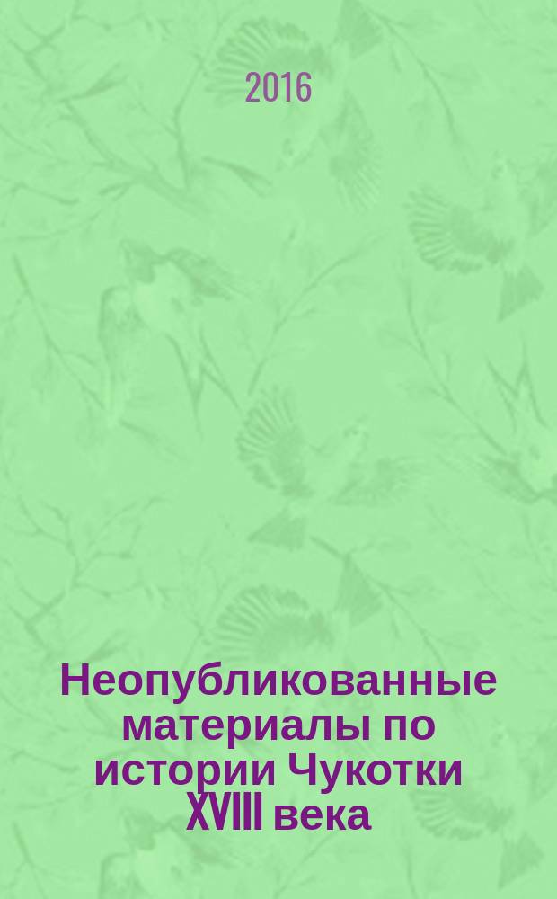 Неопубликованные материалы по истории Чукотки XVIII века : сборник