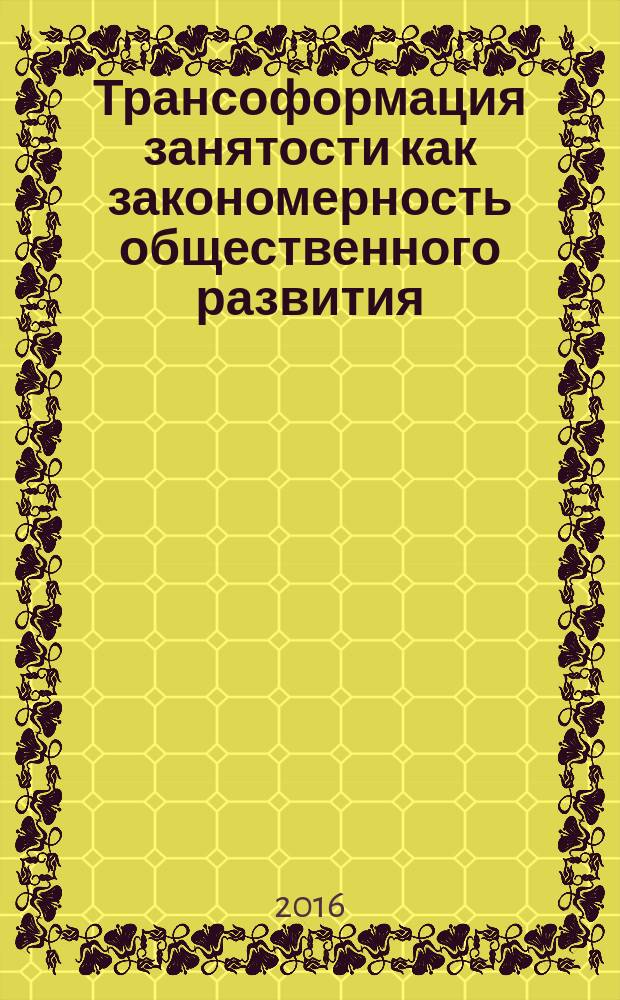 Трансоформация занятости как закономерность общественного развития