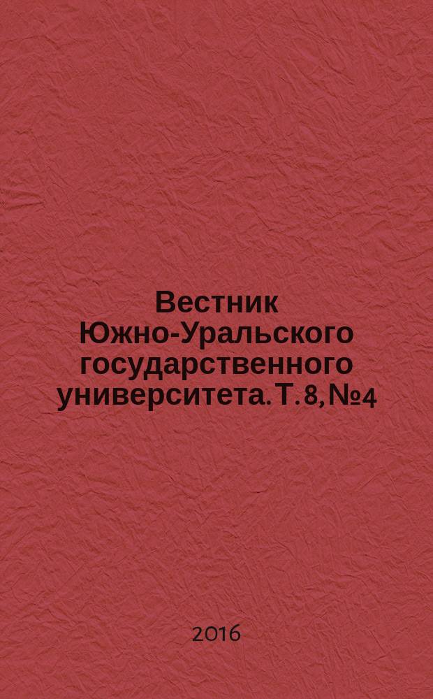 Вестник Южно-Уральского государственного университета. Т. 8, № 4