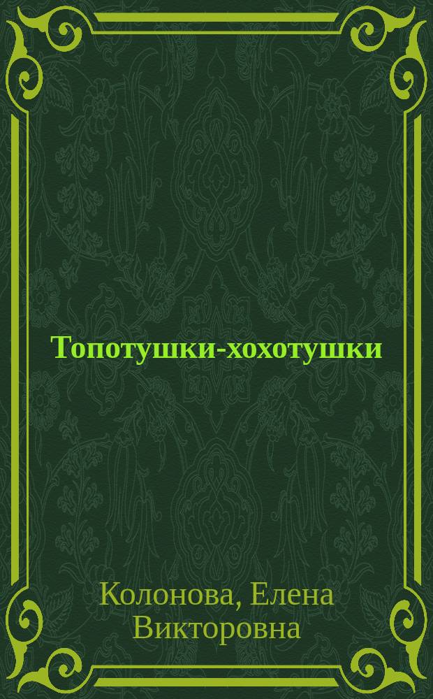 Топотушки-хохотушки : стихи для детей