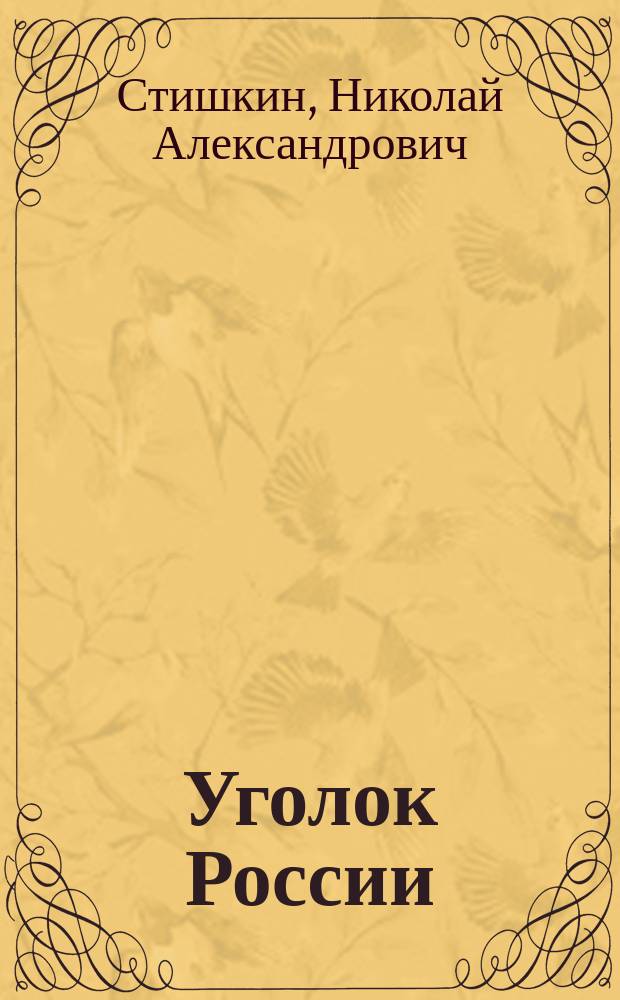Уголок России : стихи