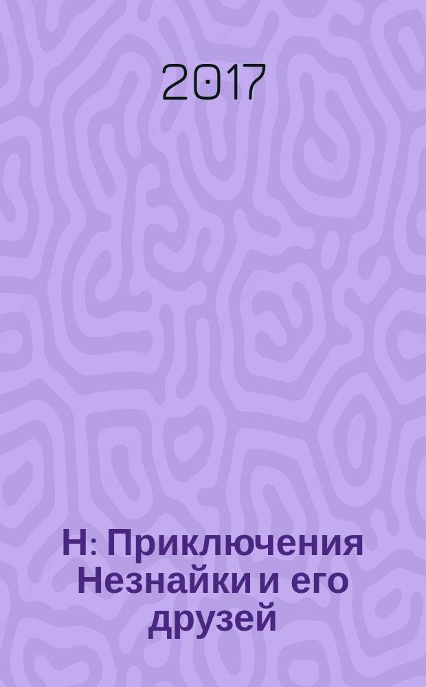 Н: Приключения Незнайки и его друзей: Рабочая тетрадь
