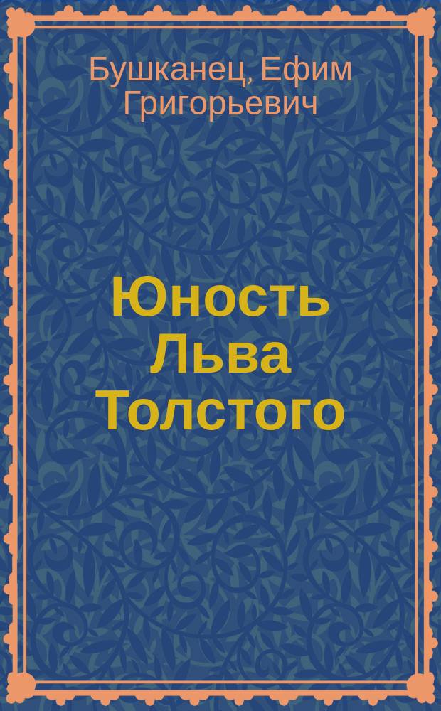 Юность Льва Толстого : казанские годы
