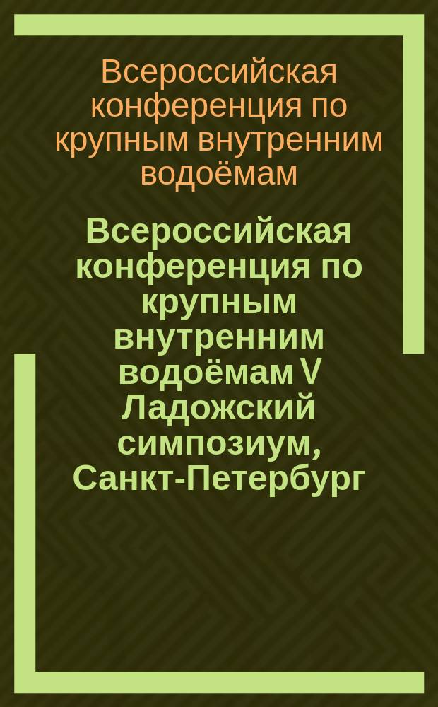 Всероссийская конференция по крупным внутренним водоёмам V Ладожский симпозиум, Санкт-Петербург, 9-11 ноября 2016 г. : сборник научных трудов конференции