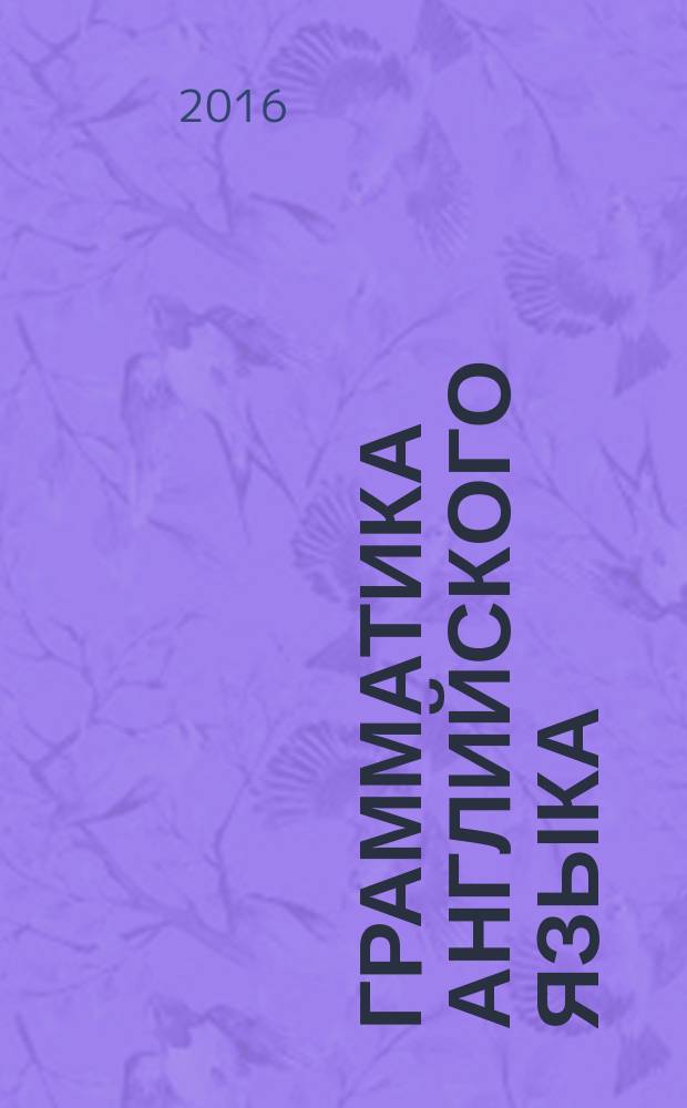 Грамматика английского языка : электронное учебно-методическое пособие в трех частях. Ч. 2