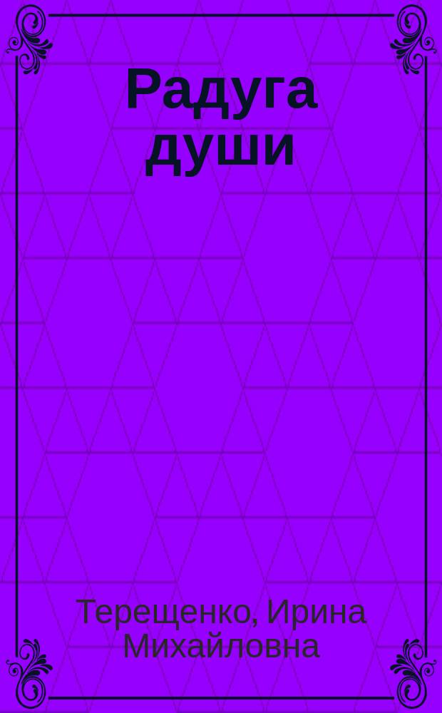 Радуга души : стихи